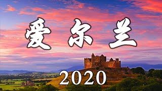 鸟瞰爱尔兰 2020