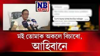 ‘মই তোমাক অকলে বিচাৰো, আহিবানে৷ তুমি কোনো টেনচন ল’ব নালাগে৷’