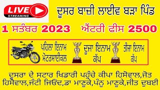 🔴LIVE🔴ਕਬੂਤਰ ਬਾਜ਼ੀ ਦੂਸਰ ਬੜਾ ਪਿੰਡ||ਪਹਿਲਾ ਇਨਾਮ ਮੋਟਰਸਾਈਕਲ||