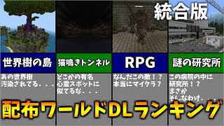 【マイクラ配布ワールド】クラフターズコロニーダウンロードランキングTOP10【統合版】