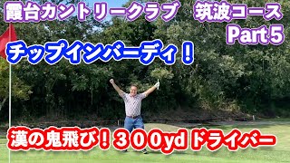 【チップインバーディ！】３００ydドライバーからのチップインバーディ！　霞台カントリークラブ⑤　筑波コースNo.９〜No.１０ゴルフラウンド動画！GORILLAゴルフTV