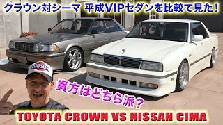 トヨタクラウンvs日産シーマ！平成初期のVIPセダンを比較してみた！あなたはどちら派？VIP Toyota Crown vs Nissan Cima スティーブ的視点