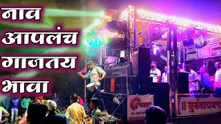 Kuni Kiti Bhi Karu De Hawa कुणी किती भी करू दे हवा नाव आपलंच गाजतय भावा By Suryanarayan Band Umrane