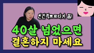 인간적으로다가 40살이 넘었으면 결혼하지 마세요. 쫌!