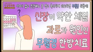 무월경 원인이 피로? 특히 신장이 약한 체질에게서 나타나는 과로로 인한 무월경 한방치료