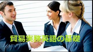 貿易実務英語の基礎