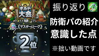 【ドラクエタクト】ギルド大会振り返り！防衛の話！私が意識した点をご紹介します！無課金で平凡に楽しむ遊び方