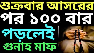 শুক্রবার আসরের পরের আমল | জুমার দিন আসরের পরের আমল | শুক্রবারের বিশেষ আমল | জুমার দিনের আমল