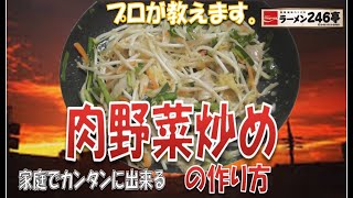 家庭でカンタンに出来る　激ウマ　肉野菜炒めの作り方　プロが教えるカンタンレシピ