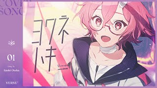 ヨワネハキ | カシ・オトハ【歌ってみた】