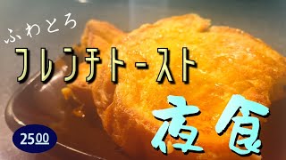 【番外編】アシストで簡単！ふわとろフレンチトースト＃２