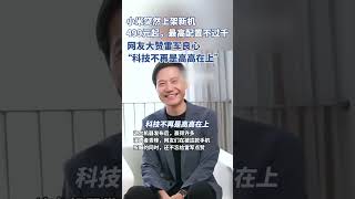 小米突然上架新机，售价499起，最高配置不过千，网友大赞雷军良心