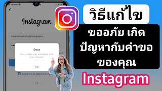 แก้ไขข้อผิดพลาด ขออภัย เกิดปัญหากับคำขอของคุณ instagram || ข้อผิดพลาดในการเข้าสู่ระบบ Instagram 2022