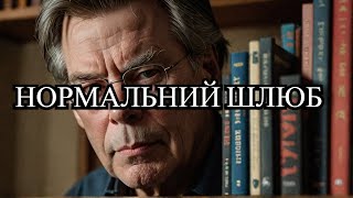 Аудіокнига Стівен Кінг    Нормальний шлюб  #українською #україна #аудіокнига