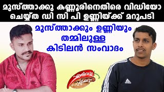 മുസ്ത്താക്കു കണ്ണൂരിനെതിരെ വിഡിയോചെയിതാ  ഡി സി പി ഉണ്ണിയ്ക്ക് മറുപടി കിടിലൻ സംവാദം|ErivumPuliyum