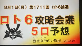 【ロト6予想】8月1日第1711回攻略会議　さあ８月だ❗️過去は忘れて心機一転😤人生大逆転ねらっていくぞぉ‼️おぉぉ〜⚔️🔥🔥🔥