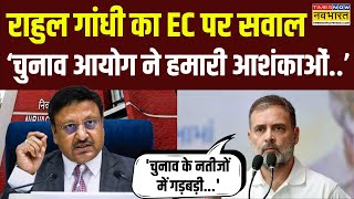 Rahul Gandhi On Election Commission: Akhilesh के बाद राहुल ने EC पर उठाए सवाल, सुनिए क्या बोले ?