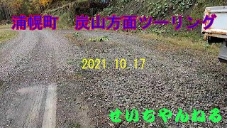 2021 10 17浦幌 炭山林道ツーリング 前編