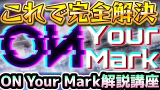 【ユニエア】これ見れば完全解決！ON Your Mark解説講座ー完全版ー#141   【ユニゾンエアー】