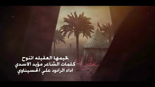 بخيمها العقيله || الرادود علي الحسيناوي