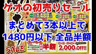 【2020年1月】ゲオ 初売りセールで購入した中古ゲームソフトの紹介