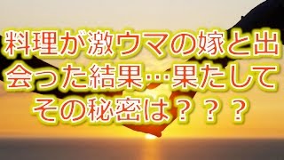 【馴れ初め物語】料理が激ウマの嫁と出会った結果…果たしてその秘密は？？？