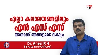 പുതിയ എൻഎസ്എസ് യൂണിറ്റുകൾ വരുന്നു | New NSS Units for Kerala: Dr.  Anzer R. N | NowNext