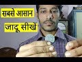 दुनिया का सबसे आसान जादू सीखें/very easy coin trick and revealed in hindi दुनिया का सबसे आसान जादू सीखें/very easy coin trick and revealed in hindi