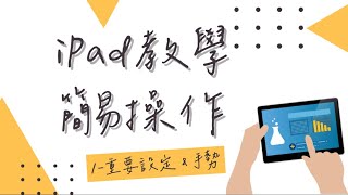 iPad教學｜十分鐘熟悉-利用iPad 進行教學必備的設定及手勢技巧