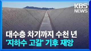 [글로벌K]  대수층 차오르기까지 수천 년…'지하수 고갈' 기후 재앙 / KBS  2024.01.22.