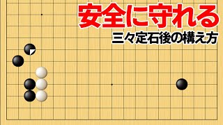 必ず知っておきたい！三々定石後に安全を図る石の構え方【囲碁】