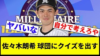 【賞金92万円】佐々木朗希「今年球速が落ちた理由がわからないから交渉したい球団は理由をプレゼンして」【プロ野球反応集】【2chスレ】【なんG】