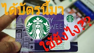 สอนลงทะเบียนบัตร สตาร์บัค ง่ายๆ