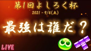 【第１回】よしろく杯！！頂点は誰だ！！チャンネル登録よろしくお願い致します✨【ぷよぷよテトリスＳ2】