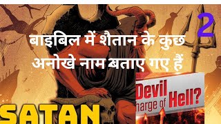 बाइबिल में शैतान के कुछ अनोखे नाम बताए गए हैं || Some unique names of Satan mentioned in bible #name