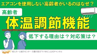 【高齢者】体温調節機能の低下と改善策