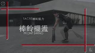 TACFIT 棒鈴肌力與TACFIT技術- FRONT SWING 棒鈴擺盪｜動作教學