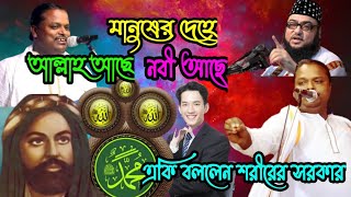 মানুষের দেহে, আল্লাহ আছে, নবী আছে, কুরআন শরীফের চাইতে, মানব দেহে সব কিছু লুকিয়ে |শরিয়ত সরকারের গান