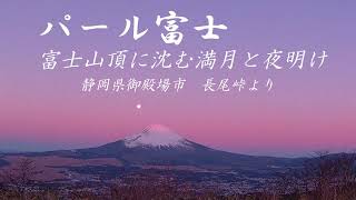 Twilight Zone　パール富士 富士山頂に沈む満月