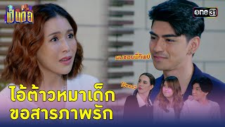 ไอ้ต้าวหมาเด็ก ขอสารภาพรัก | Highlight #เป็นต่อ2023 Ep.04 | 20 ก.พ. 68 | one31