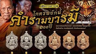 ลุ้นเนื้อส่องโค๊ด!เหรียญเสมาเสือคาบดาบ4 รุ่นสุดท้าย หลวงพ่อพัฒน์