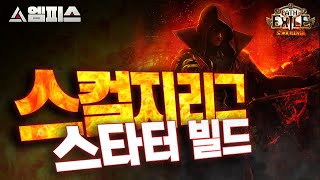 [POE 3.16] 스컬지 리그, 엠피스의 스타터 빌드