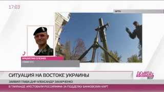 Владислав Селезнев, спикер АТО: «Документ такой подписан». Киев и «ДНР» определились с границами