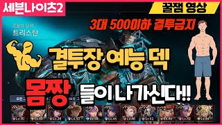 [광휘TV] 세븐나이츠2 결투장 예능덱 몸짱들의 반란~!! (Feat. 3대500이하 결투 금지)