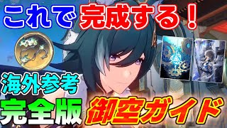 【崩スタ】1.2で配布！完全版！海外参考の御空完全ガイド！【攻略解説】#崩壊スターレイル 光円錐,遺物,モチーフEP縄ぎょくう,