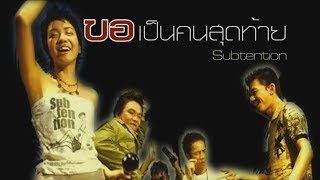 ขอเป็นคนสุดท้าย....ซับเทนชั่น (Subtention)....