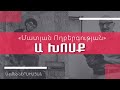 Ճանաչել չարն ու բարին «ՆԱՐԵԿ» ԲԱՆ Ա