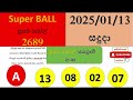 super ball 2689 result 2025.01.13 සුපර් බෝල් ලොතරැයි lotherai 2689 dlb ලොතරැයි ලොතරැයි