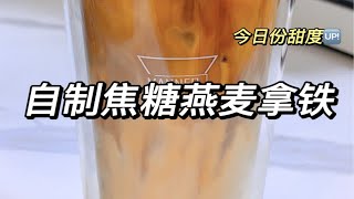 自制咖啡｜今日份“甜品”🍨焦糖燕麦拿铁