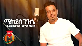 Mikiyas Nigussie (Miki Lala) Cover Song - New Ethiopian Music 2020 (Official Video)